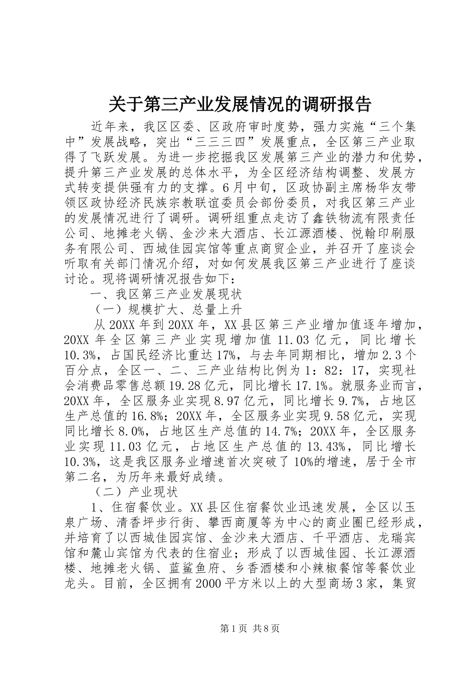 关于第三产业发展情况的调研报告_第1页