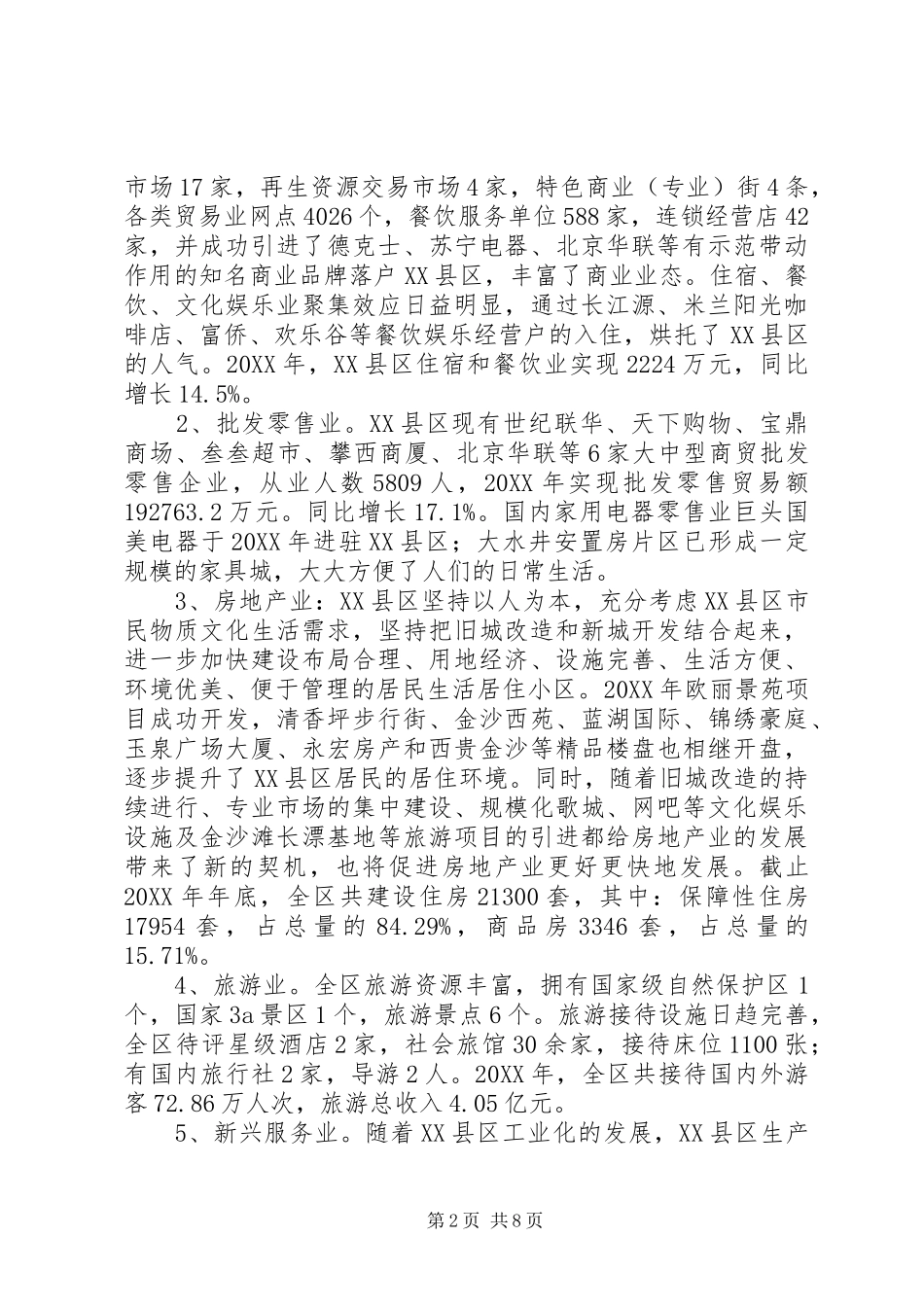 关于第三产业发展情况的调研报告_第2页
