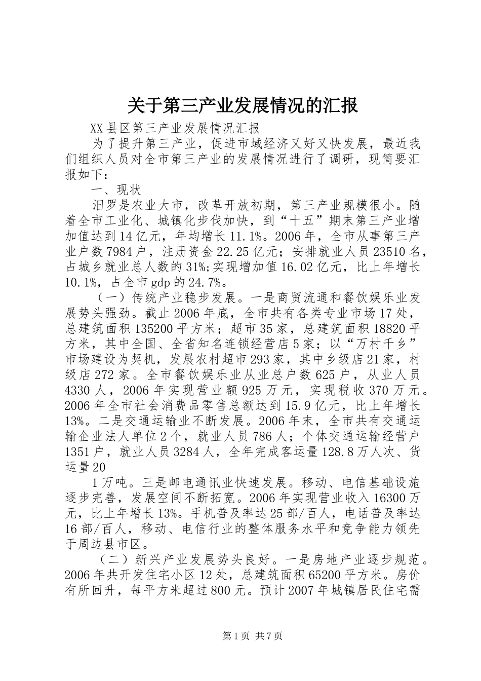 关于第三产业发展情况的汇报_第1页