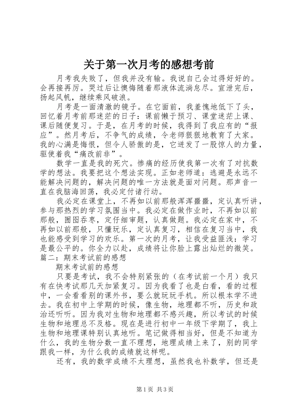 关于第一次月考的感想考前_第1页