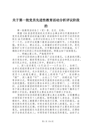 关于第一批党员先进性教育活动分析评议阶段的