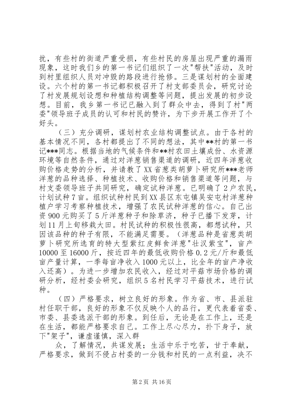 关于第一书记的调研报告_第2页