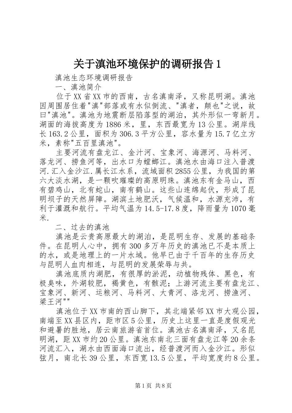 关于滇池环境保护的调研报告_第1页