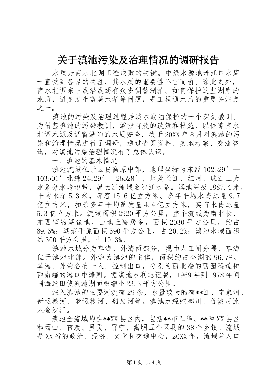 关于滇池污染及治理情况的调研报告_第1页