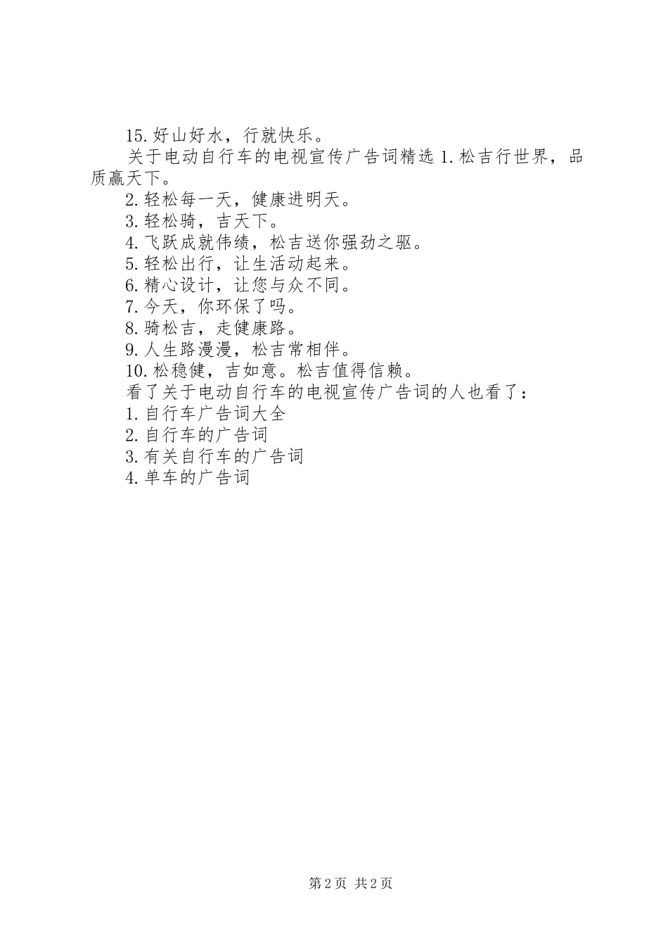 关于电动自行车的电视宣传广告词_第2页