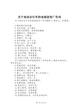 关于电动自行车的电视宣传广告词