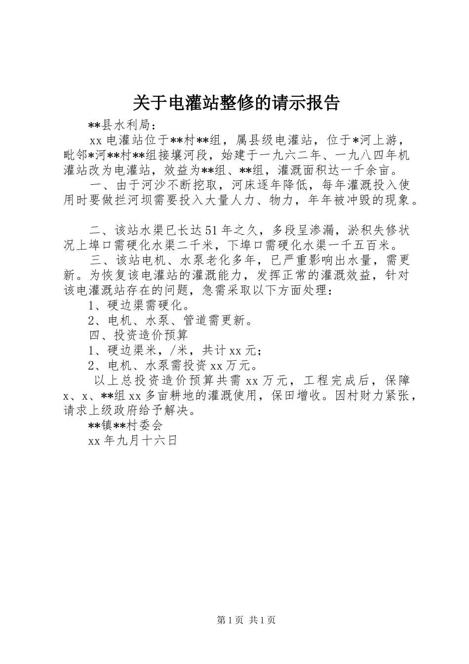关于电灌站整修的请示报告_第1页