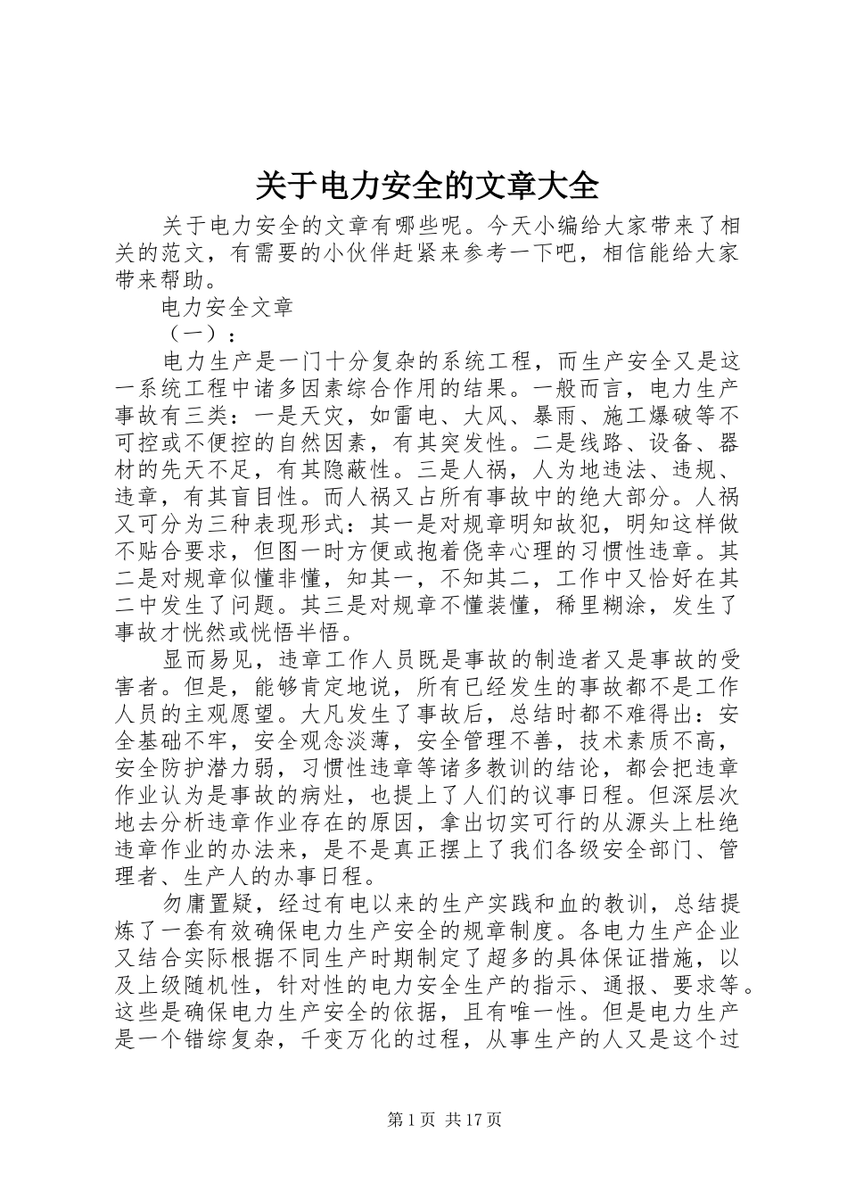 关于电力安全的文章大全_第1页