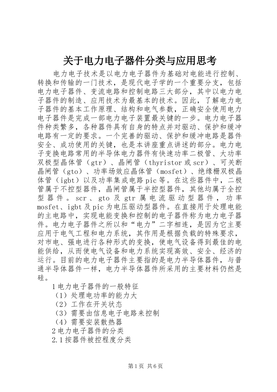 关于电力电子器件分类与应用思考_第1页