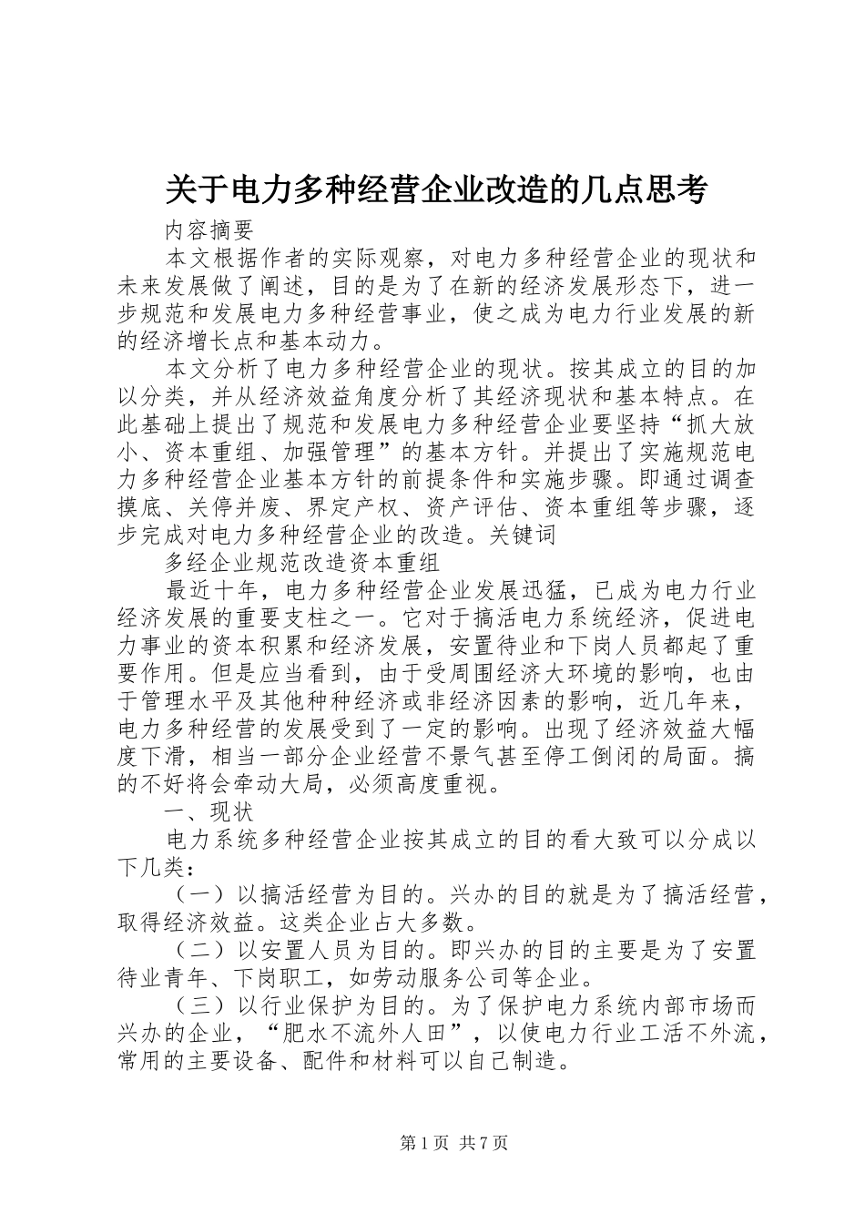 关于电力多种经营企业改造的几点思考_第1页