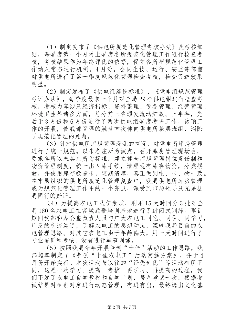 关于电力局经营部工作总结范文_第2页