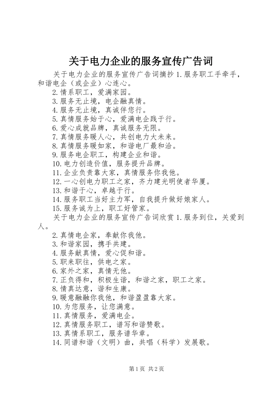 关于电力企业的服务宣传广告词_第1页