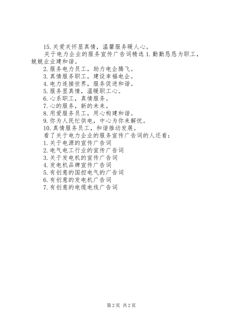 关于电力企业的服务宣传广告词_第2页