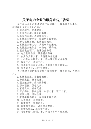 关于电力企业的服务宣传广告词