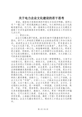 关于电力企业文化建设的若干思考