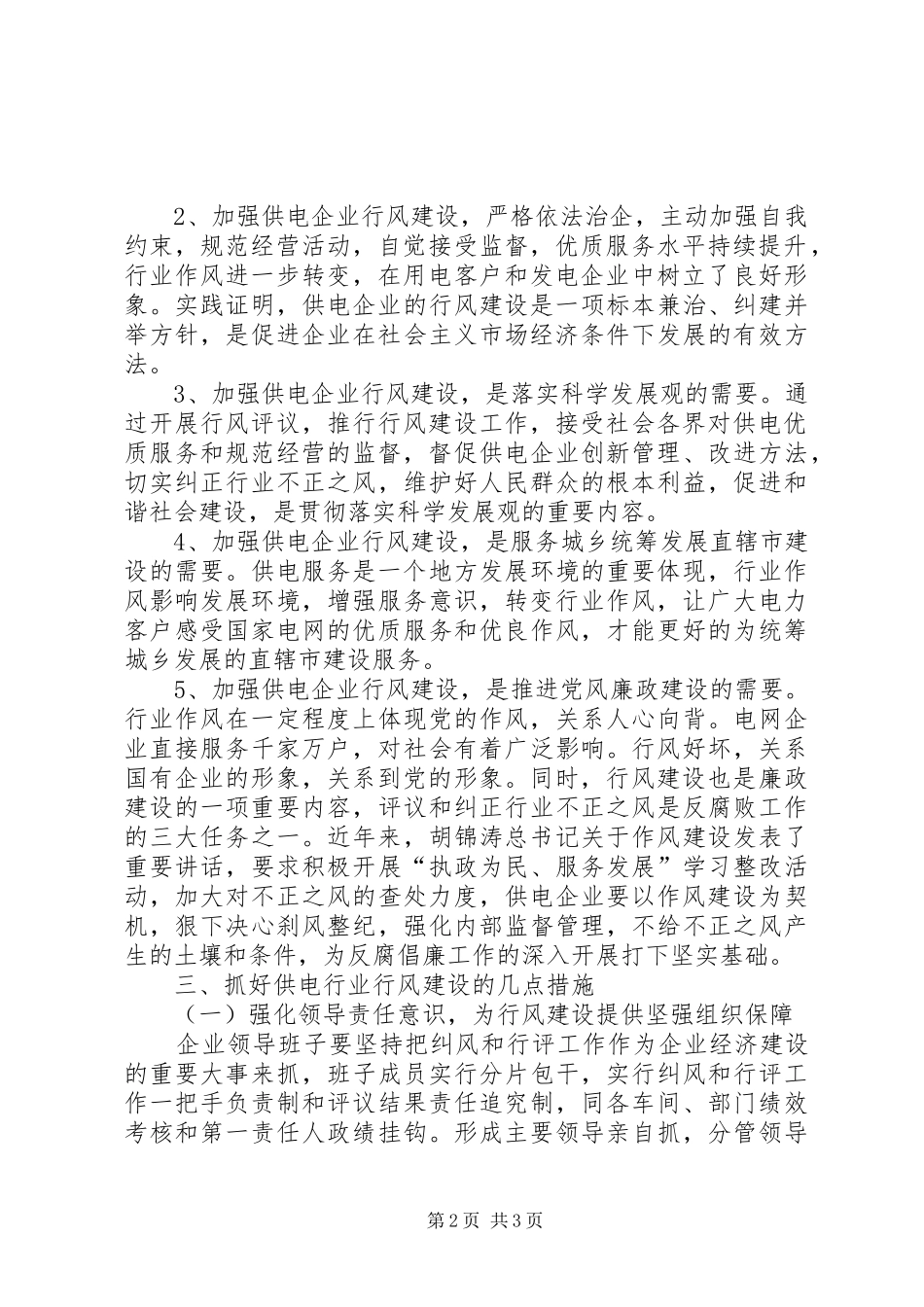 关于电力企业行风建设的工作思考_第2页