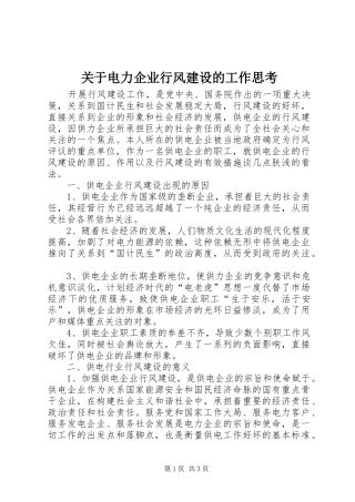 关于电力企业行风建设的工作思考