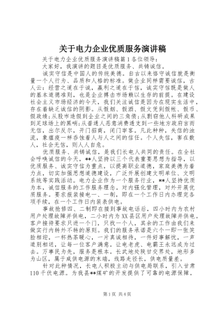 关于电力企业优质服务演讲稿
