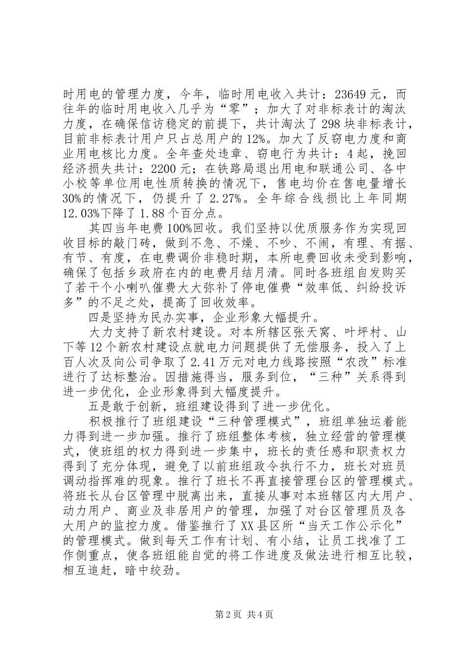 关于电力所所长述职述廉报告总结_第2页