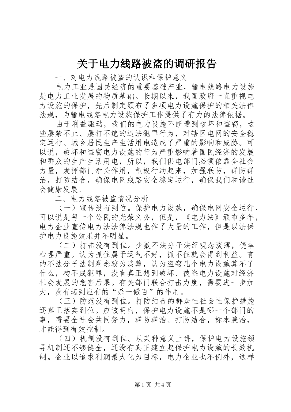 关于电力线路被盗的调研报告_第1页