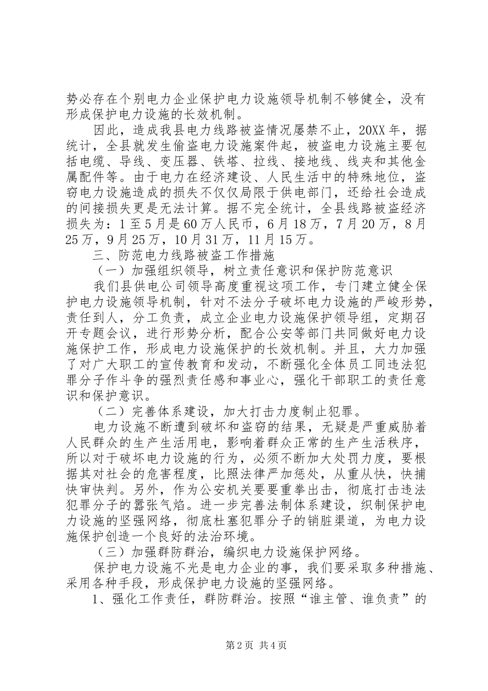 关于电力线路被盗的调研报告_第2页