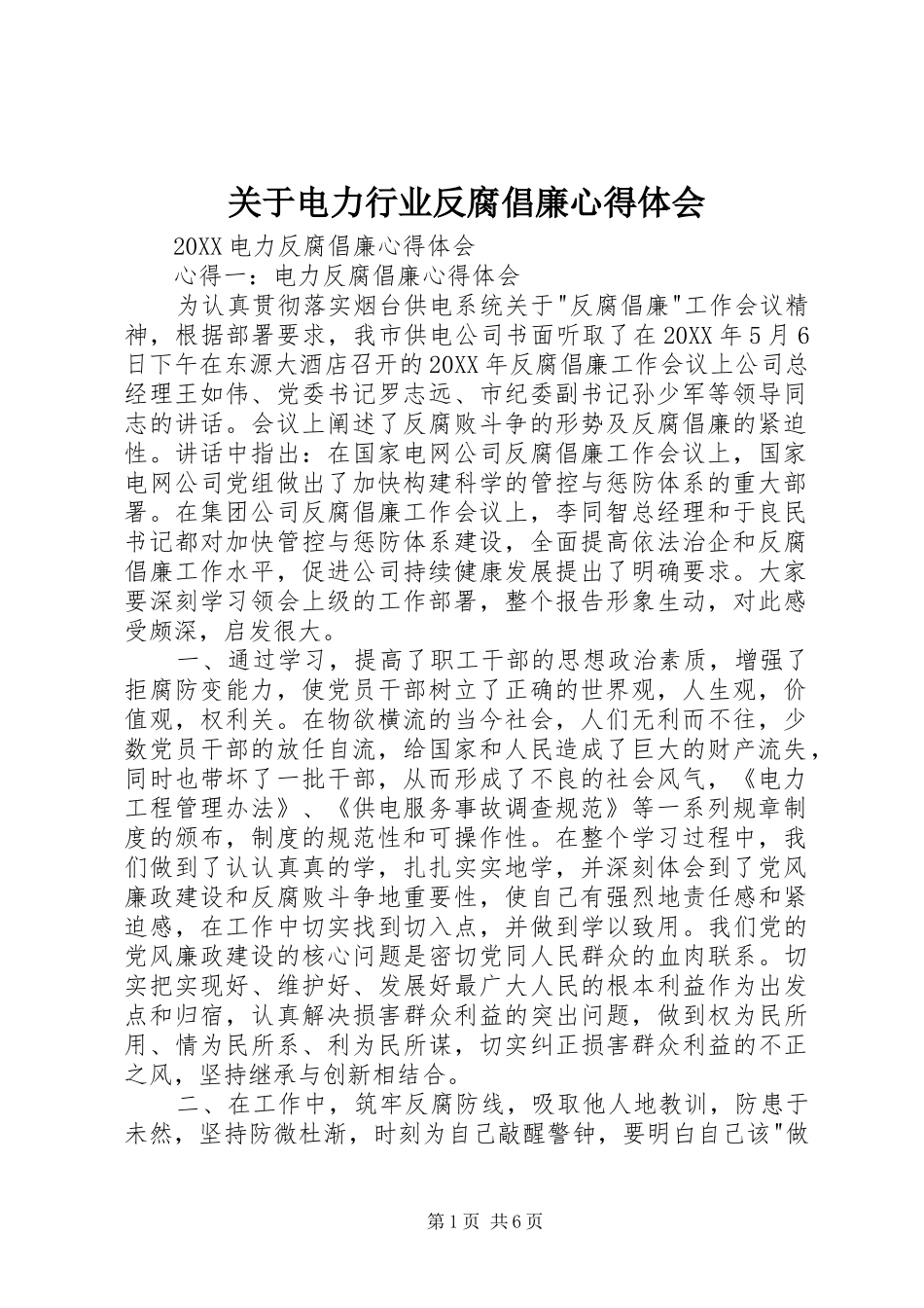 关于电力行业反腐倡廉心得体会_第1页