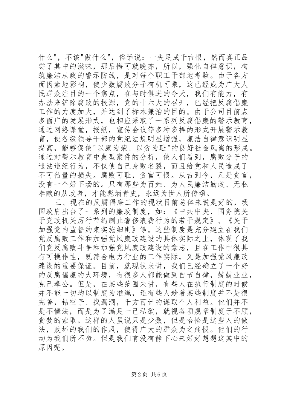 关于电力行业反腐倡廉心得体会_第2页