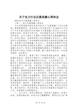 关于电力行业反腐倡廉心得体会