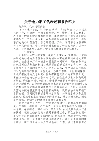 关于电力职工代表述职报告范文