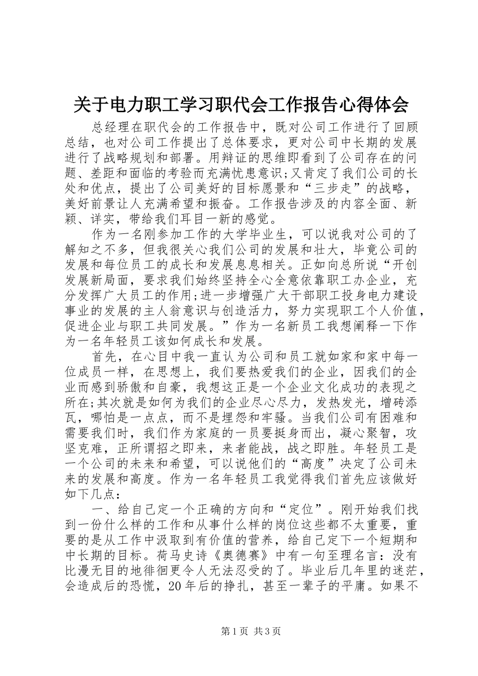 关于电力职工学习职代会工作报告心得体会_第1页
