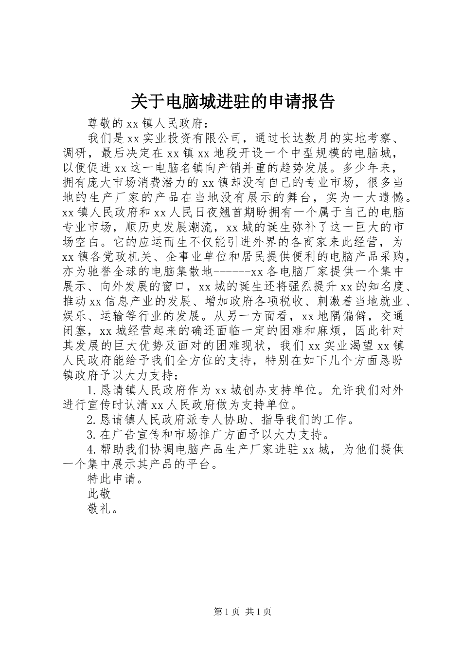 关于电脑城进驻的申请报告_第1页