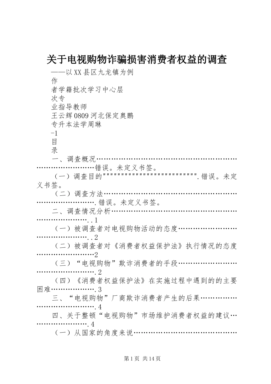关于电视购物诈骗损害消费者权益的调查_第1页