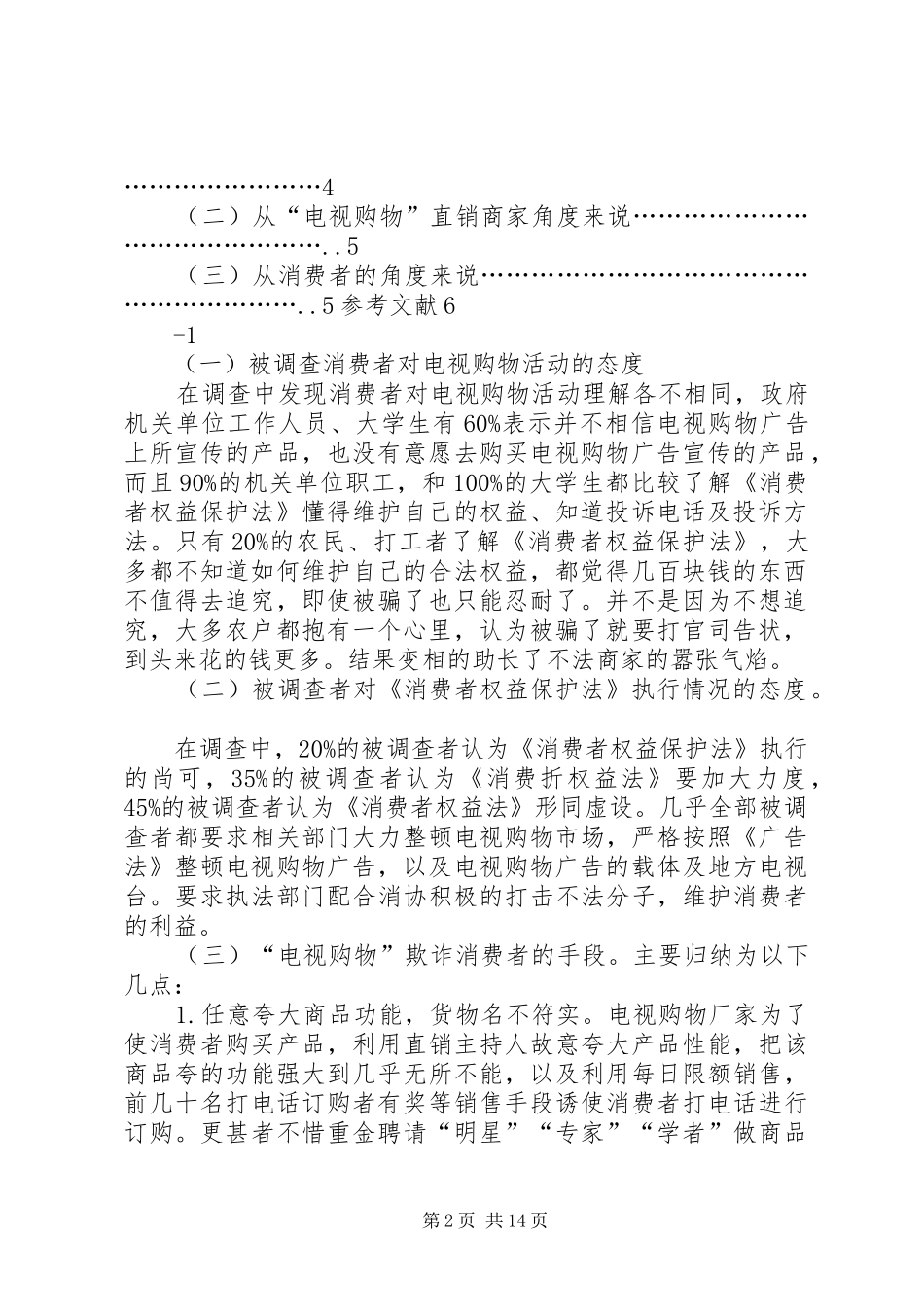 关于电视购物诈骗损害消费者权益的调查_第2页