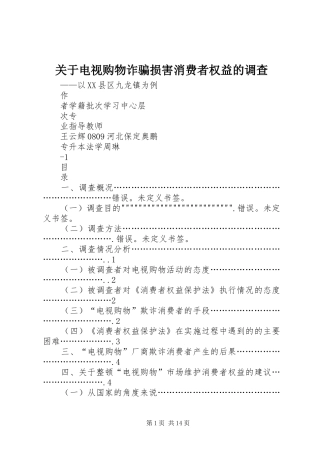 关于电视购物诈骗损害消费者权益的调查