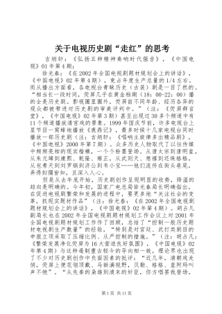 关于电视历史剧走红的思考