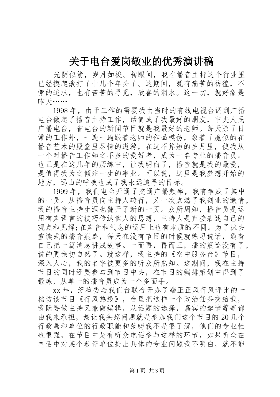 关于电台爱岗敬业的优秀演讲稿_第1页