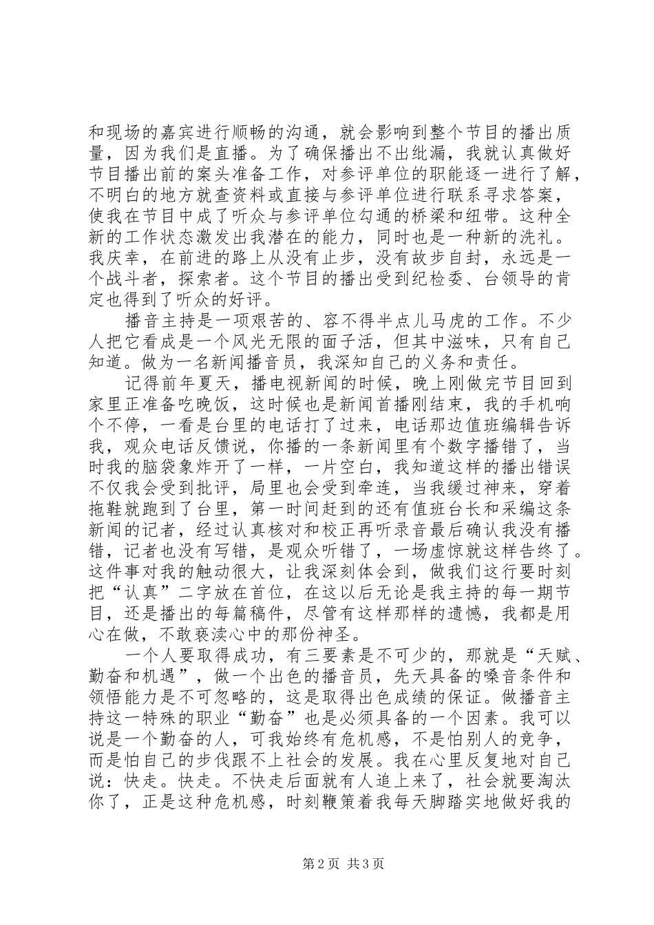 关于电台爱岗敬业的优秀演讲稿_第2页