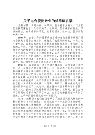 关于电台爱岗敬业的优秀演讲稿