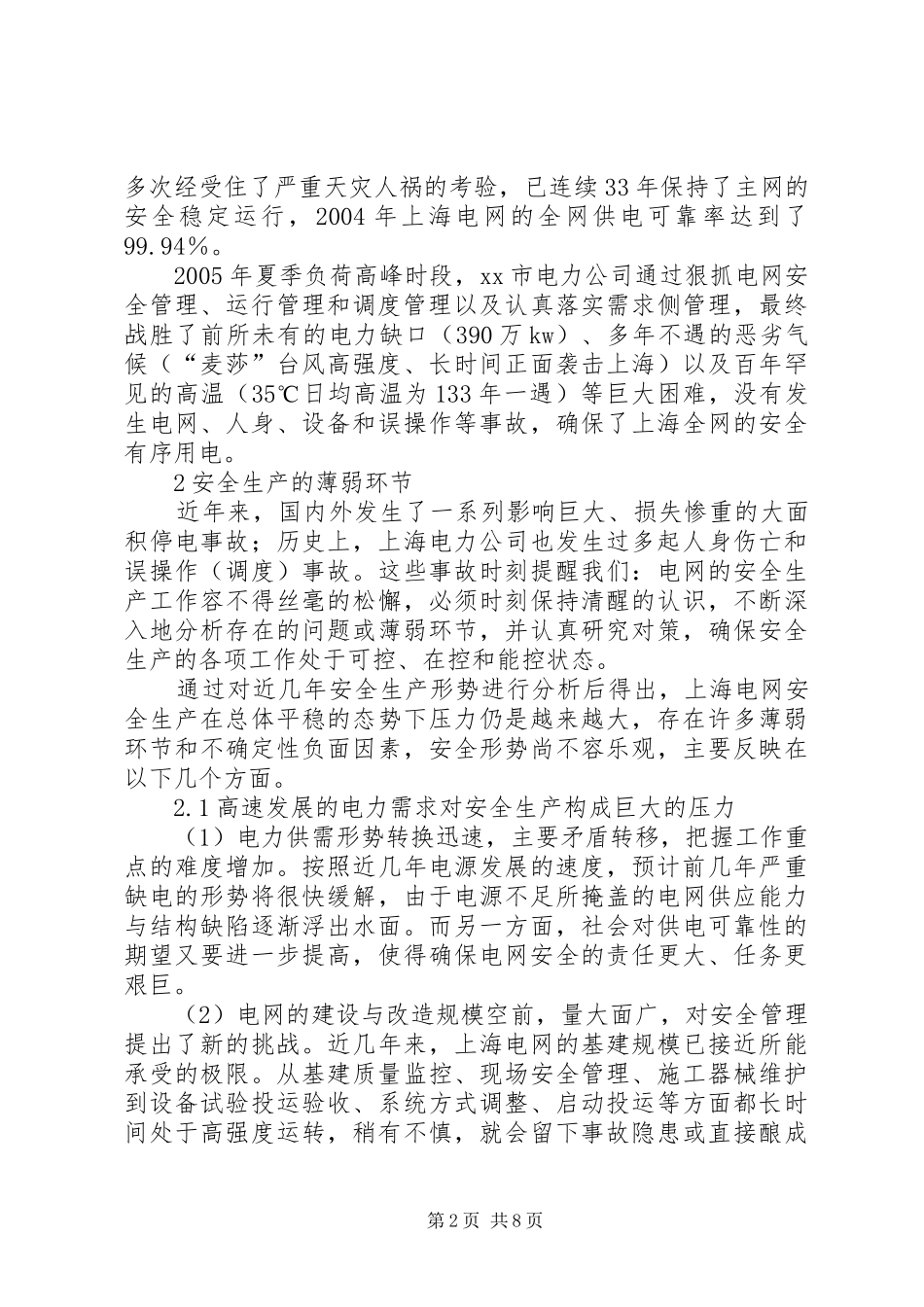 关于电网安全生产管理的思考_第2页