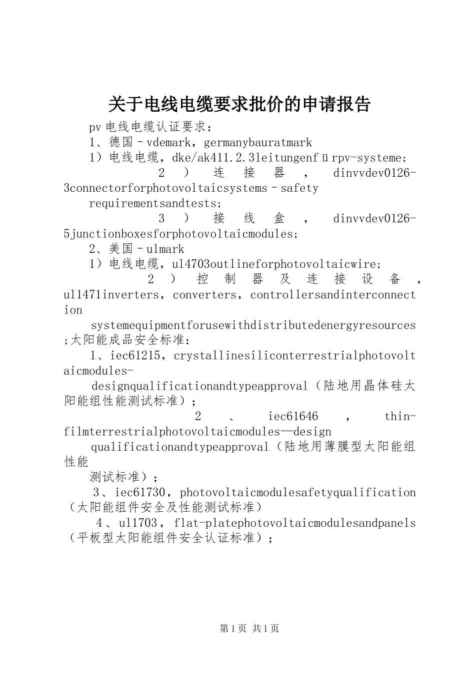 关于电线电缆要求批价的申请报告_第1页