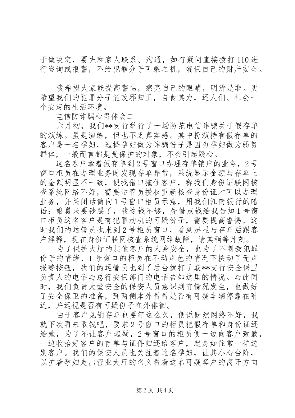 关于电信防诈骗心得体会_第2页