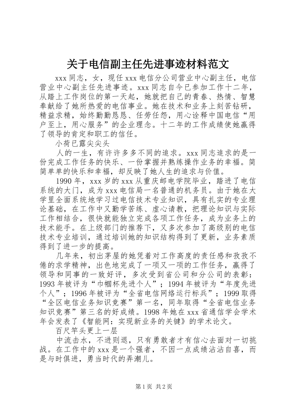 关于电信副主任先进事迹材料范文_第1页