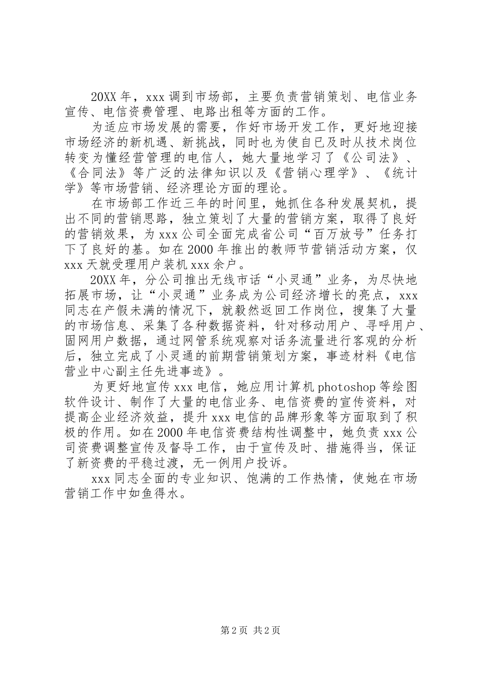 关于电信副主任先进事迹材料范文_第2页