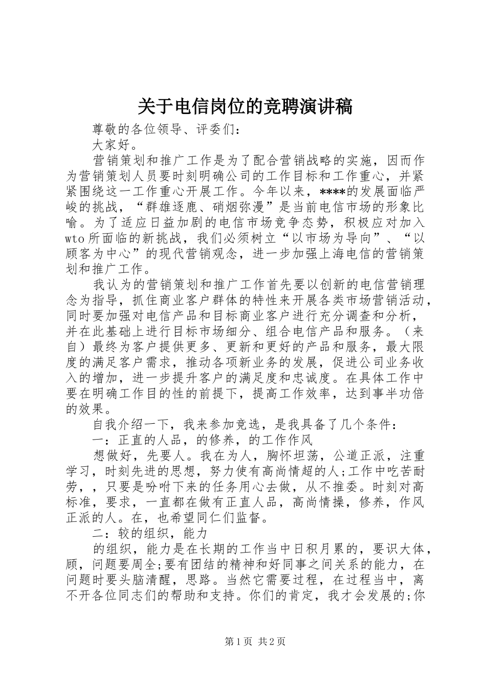关于电信岗位的竞聘演讲稿_第1页