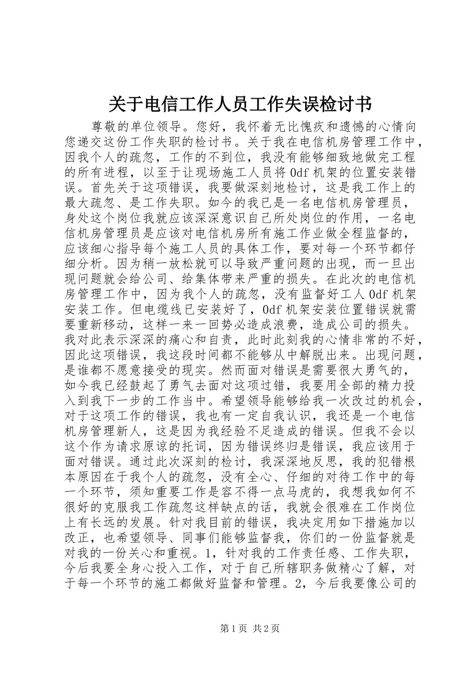 关于电信工作人员工作失误检讨书_第1页