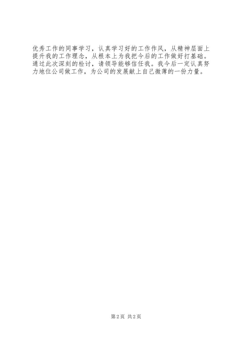 关于电信工作人员工作失误检讨书_第2页