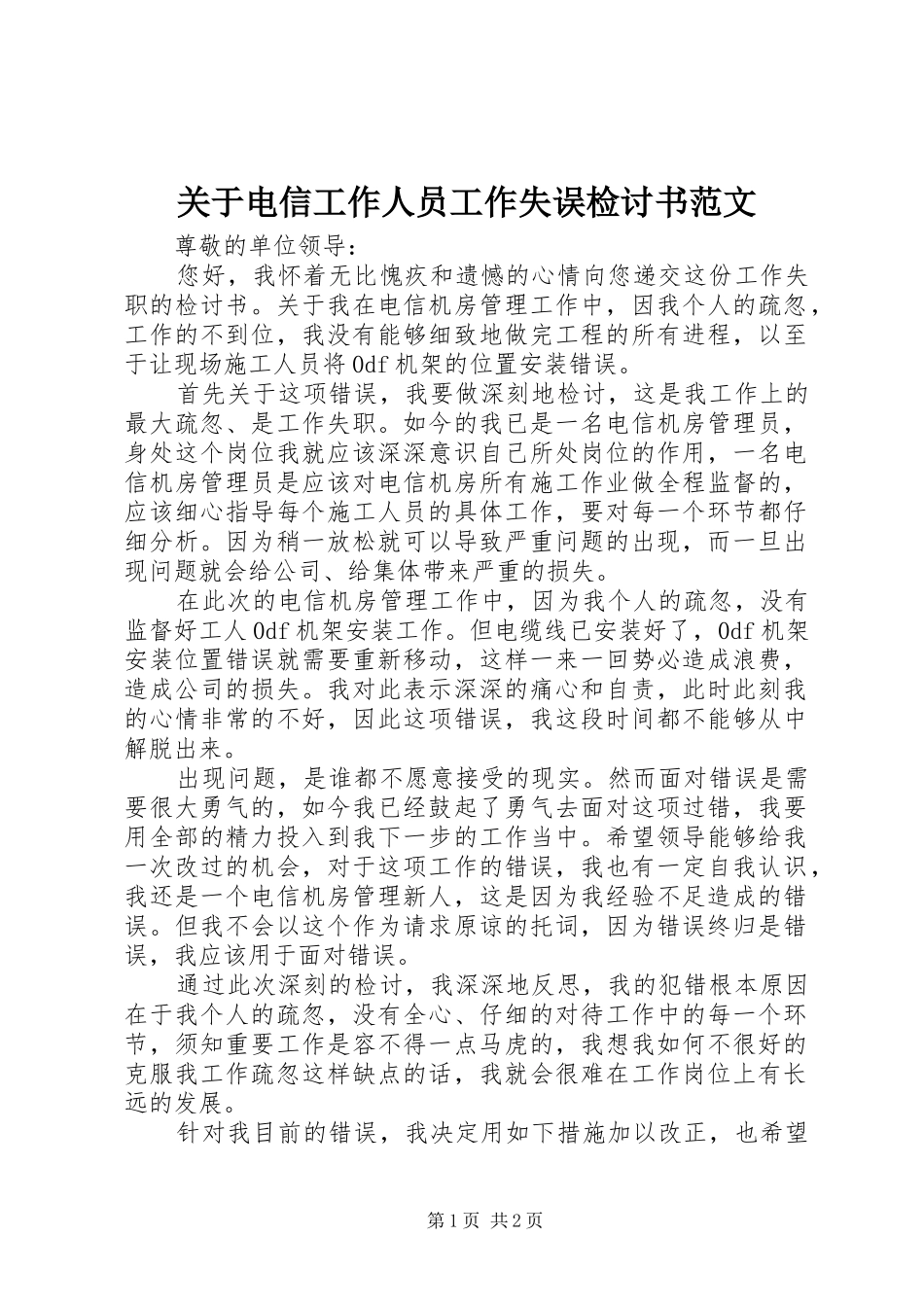 关于电信工作人员工作失误检讨书范文_第1页
