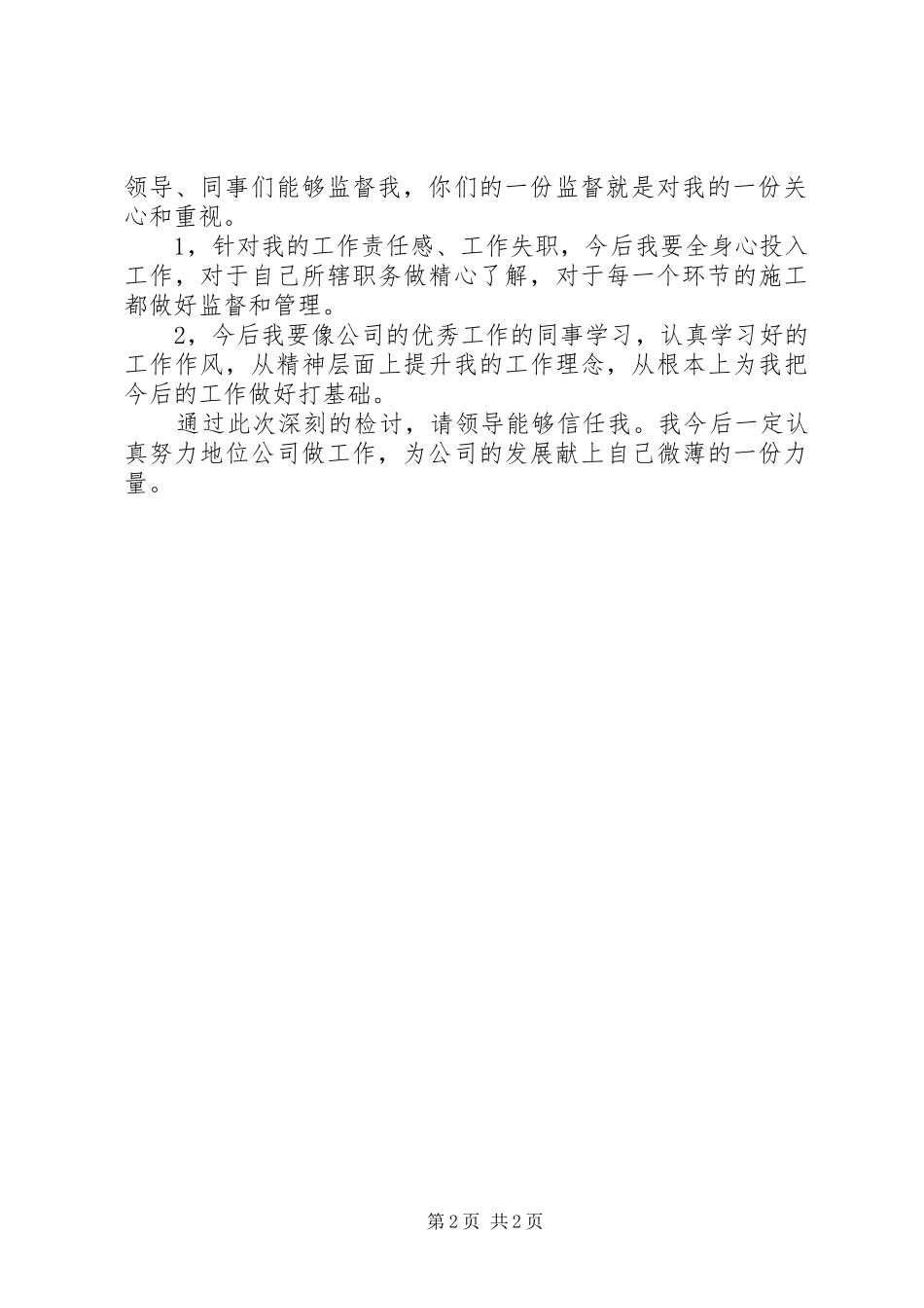 关于电信工作人员工作失误检讨书范文_第2页