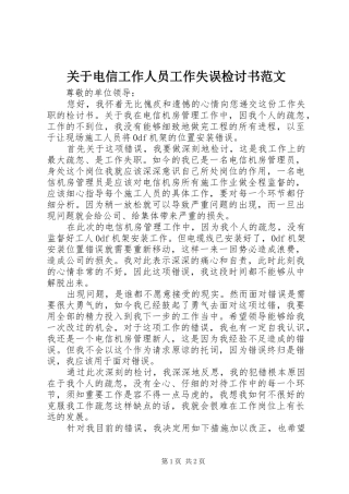 关于电信工作人员工作失误检讨书范文