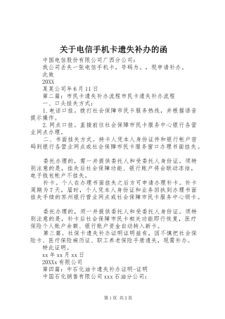 关于电信手机卡遗失补办的函